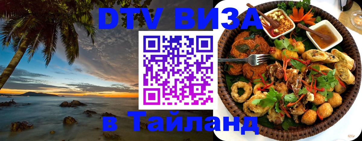 Оформить DTV визу в Тайланд 